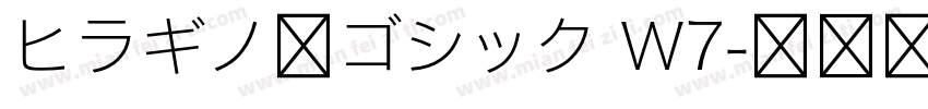 ヒラギノ角ゴシック W7字体转换